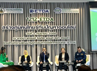 ร่วมกิจกรรม “1212 ETDA สร้างภูมิคนไทยรู้ทันปัญหาออนไลน์&quot; ... พารามิเตอร์รูปภาพ 2