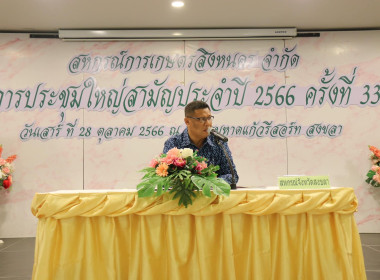 ร่วมเป็นประธานในพิธีเปิดประชุมใหญ่สามัญประจำปี 2566 ... พารามิเตอร์รูปภาพ 1