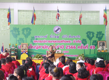 ประชุมใหญ่สามัญประจำปี 2566 สหกรณ์การเกษตรสทิงพระ จำกัด พารามิเตอร์รูปภาพ 3