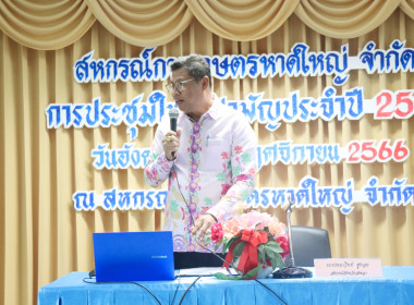 ประชุมใหญ่สามัญประจำปี 2566 สหกรณ์การเกษตรหาดใหญ่ จำกัด พารามิเตอร์รูปภาพ 3