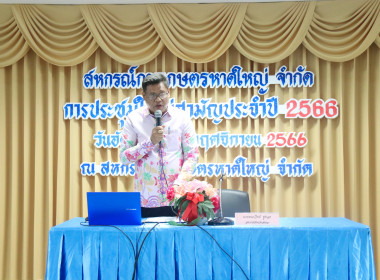 ประชุมใหญ่สามัญประจำปี 2566 สหกรณ์การเกษตรหาดใหญ่ จำกัด พารามิเตอร์รูปภาพ 2