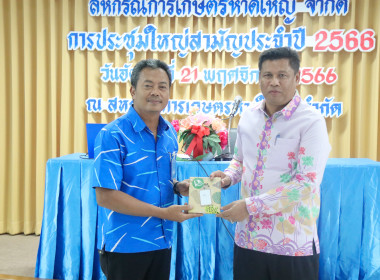 ประชุมใหญ่สามัญประจำปี 2566 สหกรณ์การเกษตรหาดใหญ่ จำกัด พารามิเตอร์รูปภาพ 10