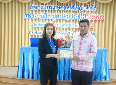 ประชุมใหญ่สามัญประจำปี 2566 สหกรณ์การเกษตรหาดใหญ่ จำกัด พารามิเตอร์รูปภาพ 11