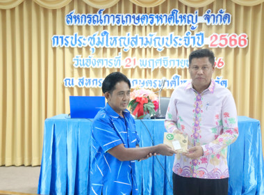 ประชุมใหญ่สามัญประจำปี 2566 สหกรณ์การเกษตรหาดใหญ่ จำกัด พารามิเตอร์รูปภาพ 9