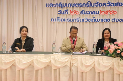 ประชุมซักซ้อมแนวทางการพัฒนาสหกรณ์/กลุ่มเกษตรกรในจังหวัดสงขลา พารามิเตอร์รูปภาพ 1