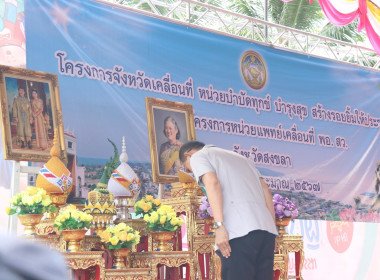 ร่วมโครงการจังหวัดเคลื่อนที่ “หน่วยบำบัดทุกข์ บำรุงสุข ... พารามิเตอร์รูปภาพ 1