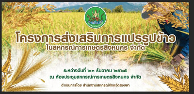 เปิดการประชุมโครงการส่งเสริมแปรรูปข้าวในสหกรณ์การเกษตรสิงหนคร จำกัด ... พารามิเตอร์รูปภาพ 1