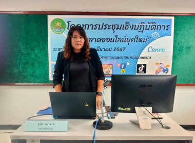 ประชุมเชิงปฎิบัติการ “ตลาดออนไลน์ยุคใหม่” ... พารามิเตอร์รูปภาพ 1