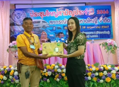 การประชุมใหญ่สามัญประจำปี 2566 สหกรณ์รถเล็กหาดใหญ่ จำกัด พารามิเตอร์รูปภาพ 6