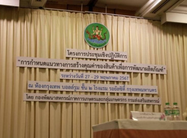 เข้าร่วมประชุมโครงการเชิงปฎิบัติการ&quot;การกำหนดแนวทางการสร้างคุณค่าของสินค้า เพื่อการพัฒนาผลิตภัณฑ์&quot; ... พารามิเตอร์รูปภาพ 1