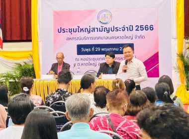 ประชุมใหญ่สามัญประจำปี 2566 สหกรณ์บริการเทศบาลนครหาดใหญ่ ... พารามิเตอร์รูปภาพ 3