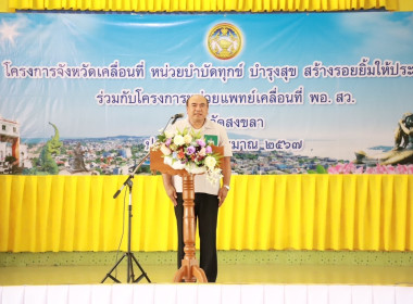 ร่วมโครงการจังหวัดเคลื่อนที่ “หน่วยบำบัดทุกข์ บำรุงสุข ... พารามิเตอร์รูปภาพ 2