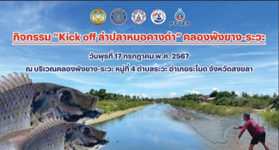 Kick off ล่าปลาหมอคางดำ แก้ปัญหาความเดือดร้อนของประชาชน พารามิเตอร์รูปภาพ 1