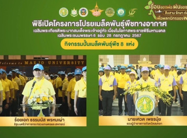 เข้าร่วมพิธีเปิดโครงการโปรยเมล็ดพันธุ์พืชทางอากาศเฉลิมพระเกียรติ พระบาทสมเด็จพระเจ้าอยู่หัว ... พารามิเตอร์รูปภาพ 9