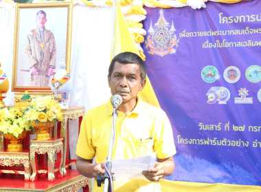 กิจกรรมปลูกป่าเฉลิมพระเกียรติเพื่อถวายแด่พระบาทสมเด็จพระปรเมนทรรามาธิบดีศรีสินทรมหาวชิราลงกรณ พระวชิรเกล้าเจ้าอยู่หัว เนื่องในโอกาสเฉลิมพระชนมพรรษา 6 รอบ 28 กรกฎาคม 2567 ... พารามิเตอร์รูปภาพ 2