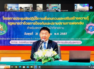 ร่วมโครงการประชุมเชิงปฏิบัติการเพื่อทบทวนและเสริมสร้างความรู้กฎหมายว่าด้วยการป้องกันและปราบปรามการฟอกเงินสำหรับสหกรณ์ผู้มีหน้าที่รายงาน ผ่านระบบ Zoom meeting ... พารามิเตอร์รูปภาพ 1