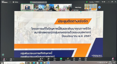 ร่วมประชุมเพื่อติดตามเร่งรัดผลการดำเนินโครงการแก้ไขปัญหาหนี้สินและพัฒนาคุณภาพชีวิตสมาชิกสหกรณ์/กลุ่มเกษตรกรด้วยระบบสหกรณ์ ปีงบประมาณ พ.ศ.2567 ผ่านระบบ Zoom meeting ... พารามิเตอร์รูปภาพ 1