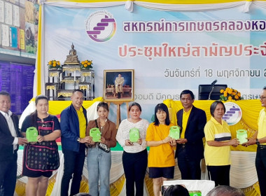 ประชุมใหญ่สามัญประจำปี สหกรณ์การเกษตรคลองหอยโข่ง จำกัด พารามิเตอร์รูปภาพ 4