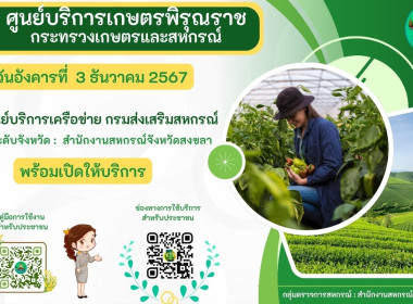 เปิดศูนย์บริการเกษตรพิรุณราช กระทรวงเกษตรและสหกรณ์ ... พารามิเตอร์รูปภาพ 1