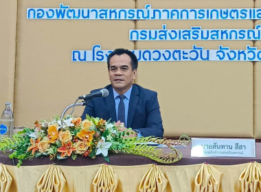 โครงการประชุมเชิงปฏิบัติการกำหนดแนวทางการขับเคลื่อนการพัฒนาสินค้าอัตลักษณ์พื้นถิ่นของสถาบันเกษตรกร ประจำปีงบประมาณ พ.ศ.2568 ... พารามิเตอร์รูปภาพ 4