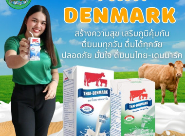 ร่วมกระจายผลิตภัณฑ์นมไทย-เดนมาร์ค ... พารามิเตอร์รูปภาพ 2