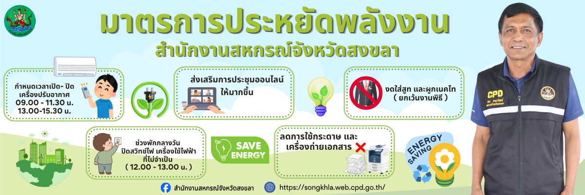 มาตรการประหยัดพลังงาน