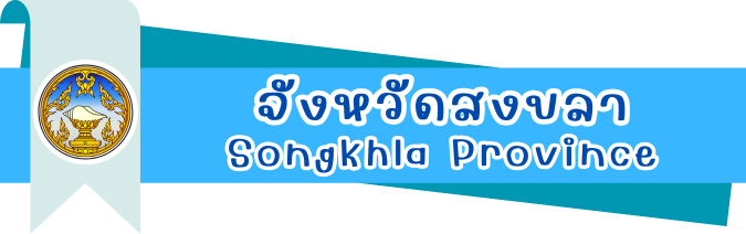 จังหวัดสงขลา