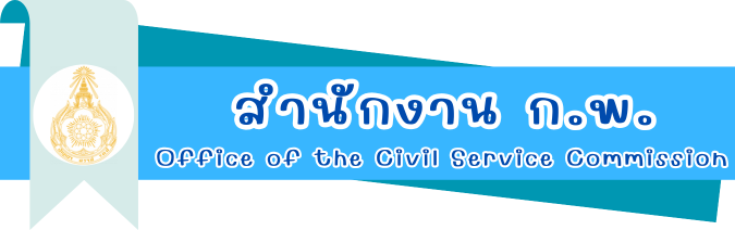 สำนักงาน ก.พ.