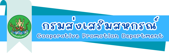 กรมส่งเสริมสหกรณ์