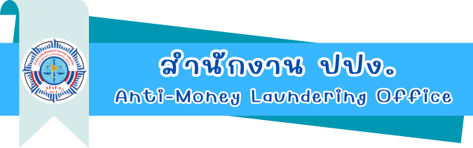 สำนักงาน ปปง.