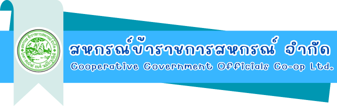 สหกรณ์ข้าราชการสหกรณ์ จำกัด