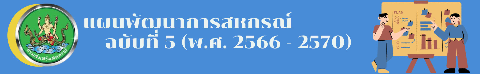 หัวข้อแผนพัฒนาการสหกรณ์