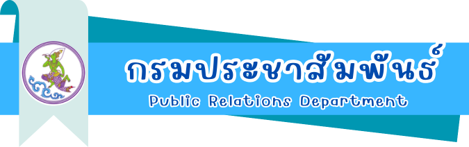 กรมประชาสัมพันธ์