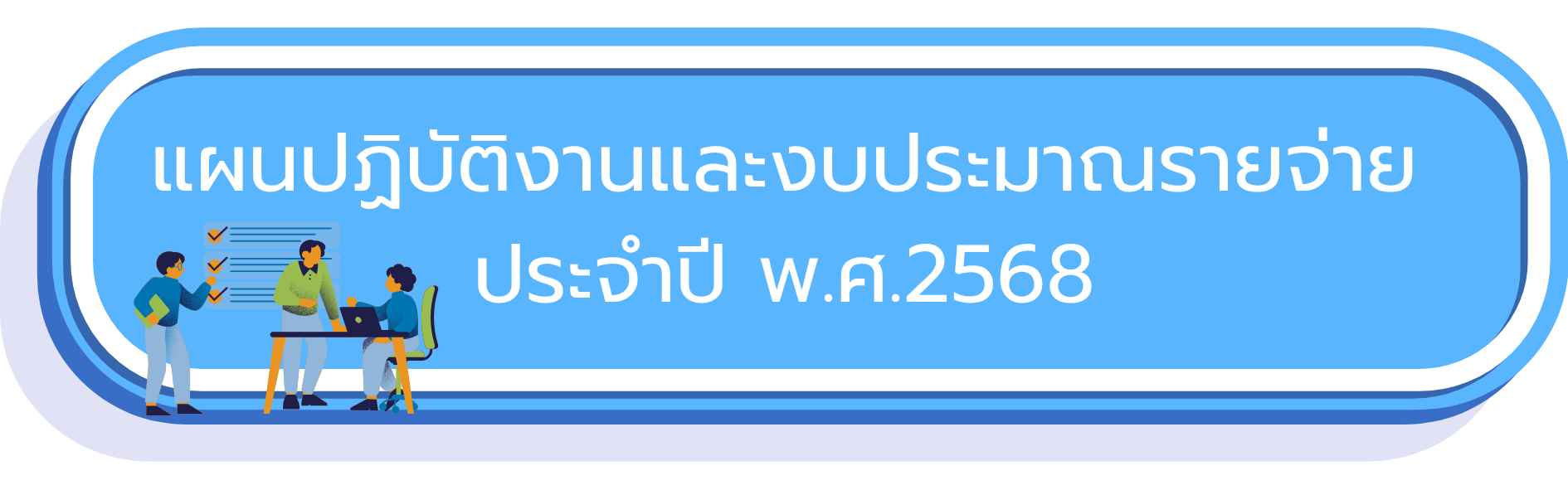 phaen ngan ngb praman praca pingbpraman ph.s.2568
