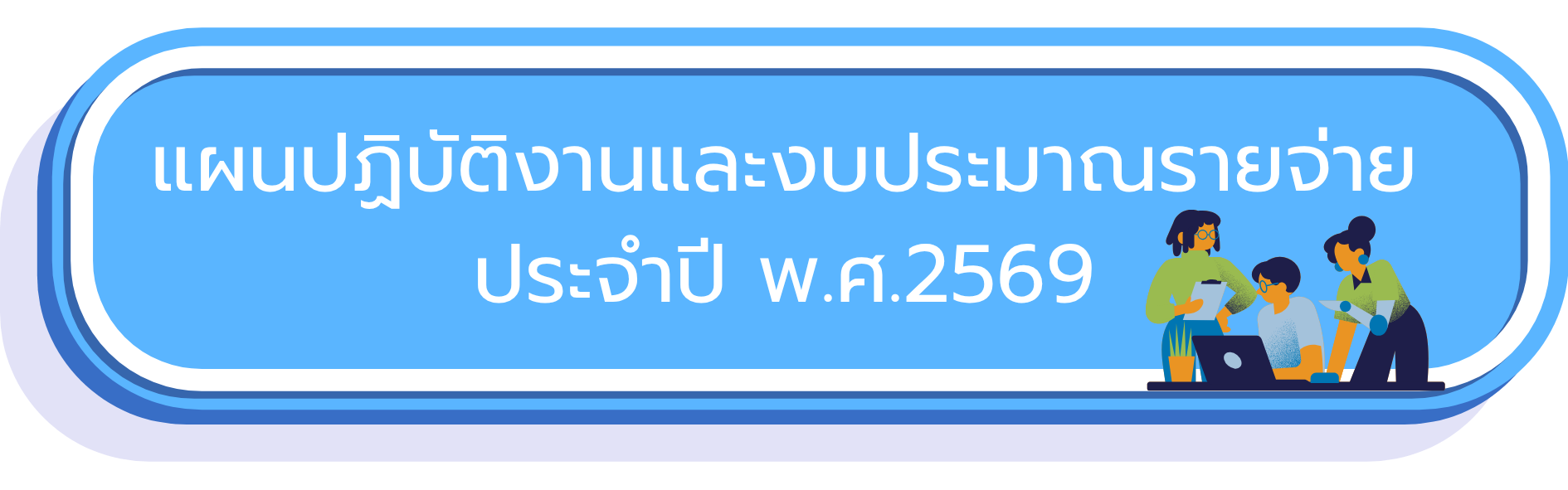 phaen ngan ngb praman praca pingbpraman ph.s.2569