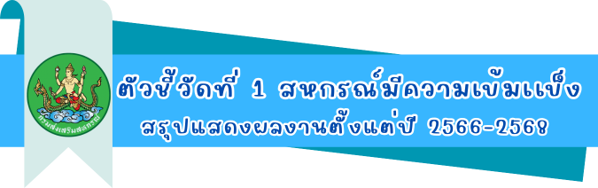 ตัวชี้วัดที่ 1