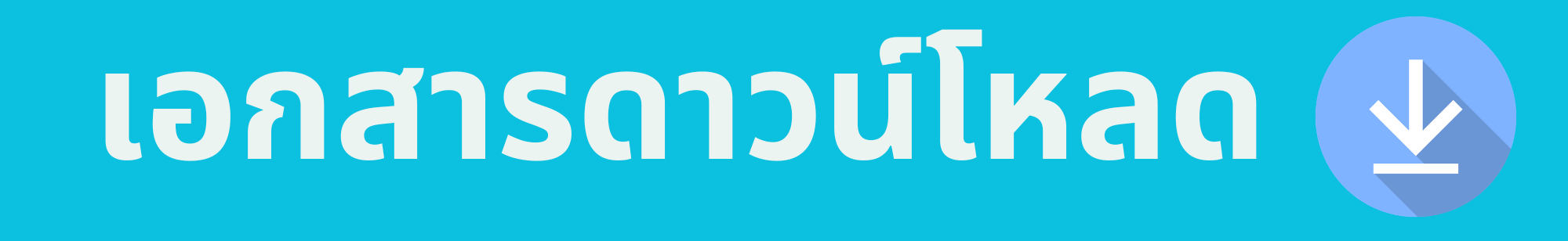 เอกสารดาวน์โหลด