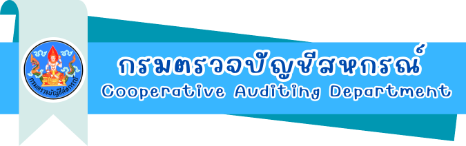 กรมตรวจบัญชีสหกรณ์