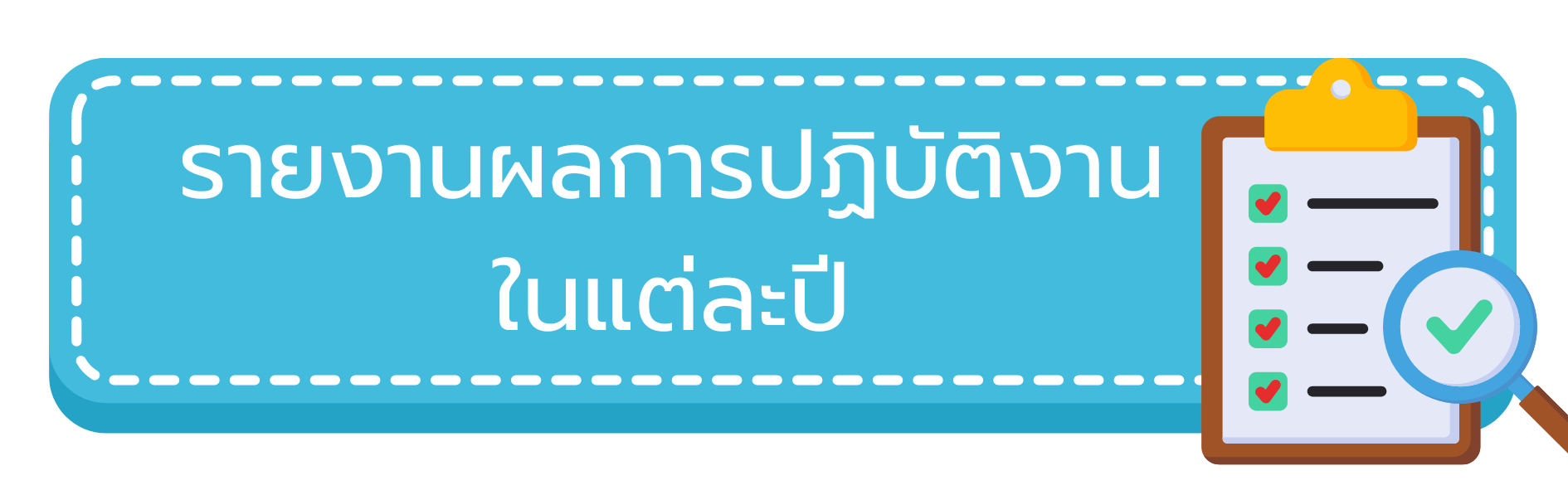 รายงานผลการปฏิบัติงานในแต่ละปี