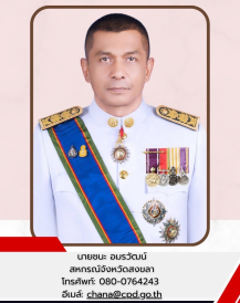 สหกรณ์จังหวัดสงขลา