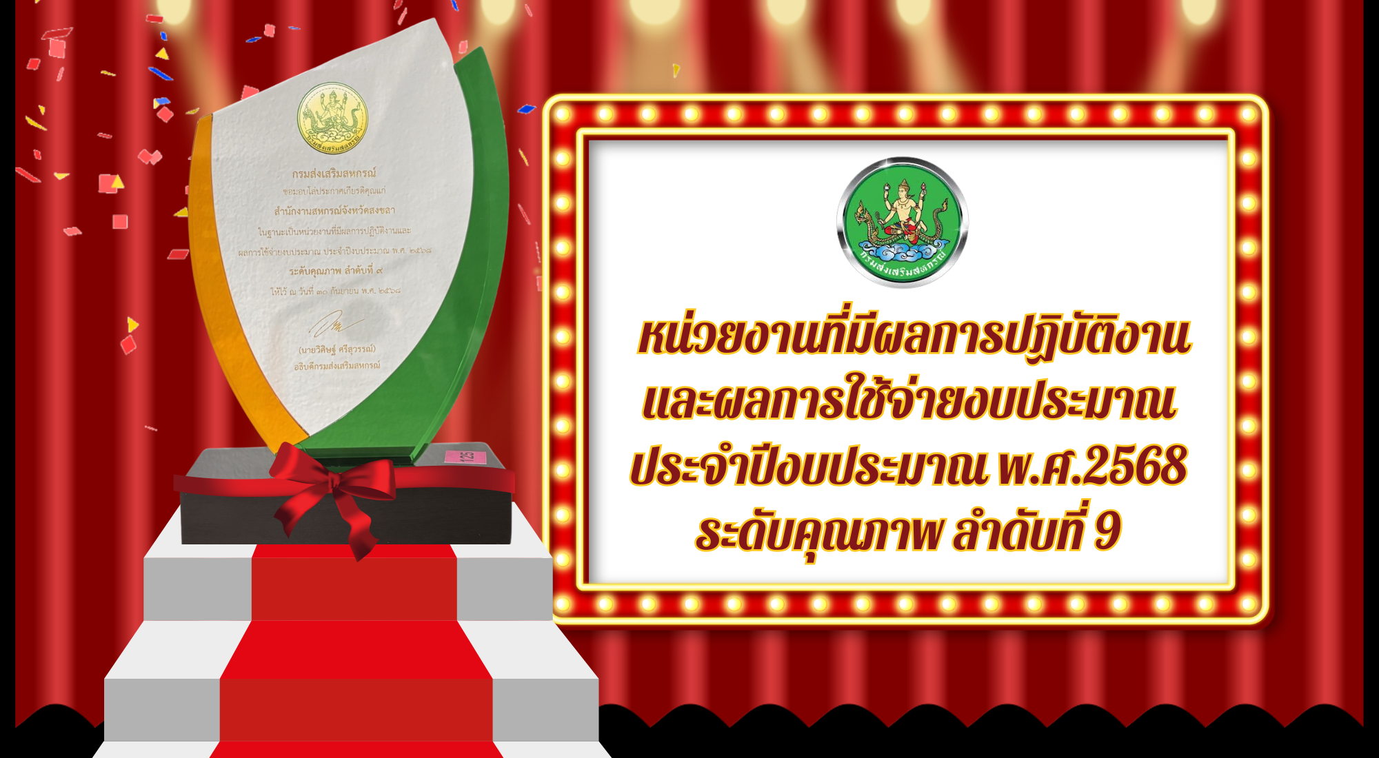 รับรางวัลหน่วยงานที่มีผลการปฏิบัติงานและผลการใช้จ่ายงบประมาณ ประจำปีงบประมาณ พ.ศ.2568 ” ระดับคุณภาพ ลำดับที่ 9